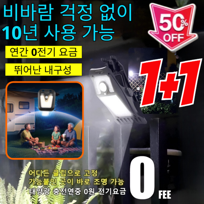1+1【1년 전기료 0원】스마트 감지 태양광 클립등【평생 보증】/비바람걱정없이10년사용가능, 태양광 클립등*2