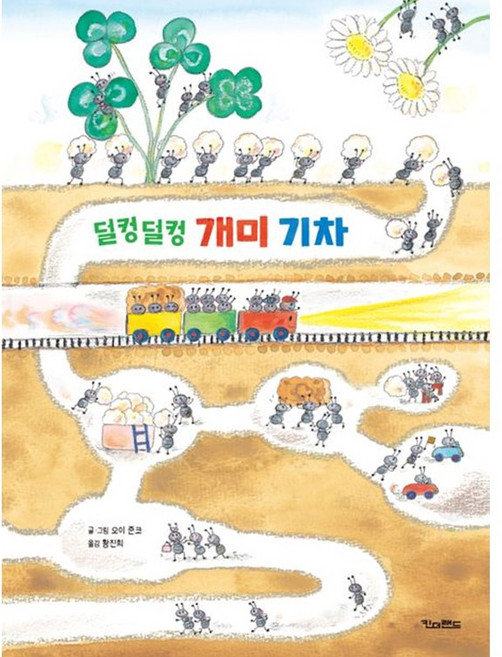 [선물] 덜컹덜컹 개미 기차 / 오이 준코, 킨더랜드
