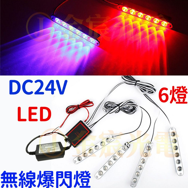 24V LED 無線爆閃燈 6燈, 1個, 透鏡爆閃６燈１２Ｖ～２４Ｖ帶遙控器一拖二,『紅／紅』, 紅/紅, 一拖二, 帶遙控器