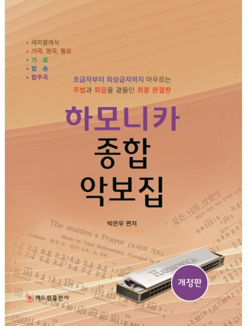 하모니카 종합 악보집, 해드림출판사, 박은우