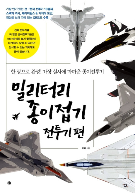 밀리터리 종이접기 전투기편:한 장으로 완성! 가장 실사에 가까운 종이전투기, 예문, 이파