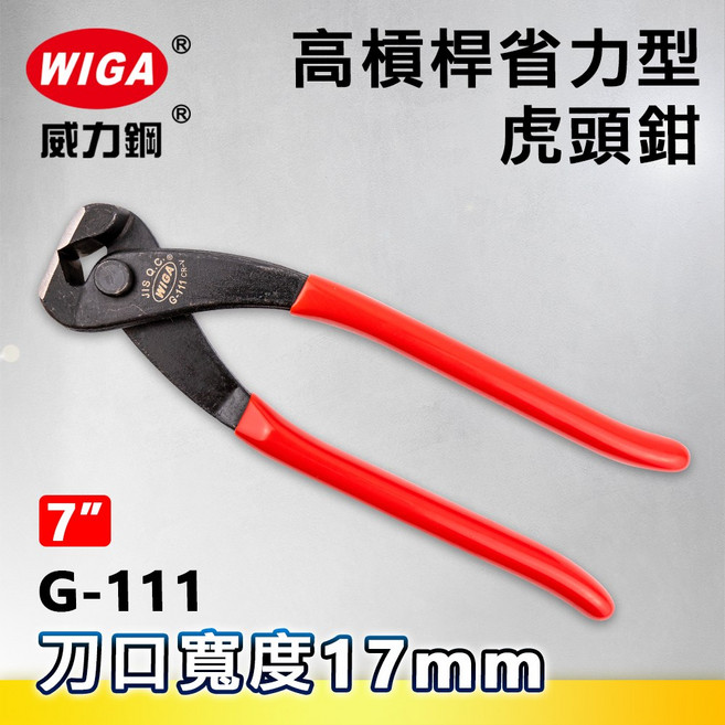 WIGA 威力鋼 G-111 7吋 高槓桿省力型虎頭鉗, 1個