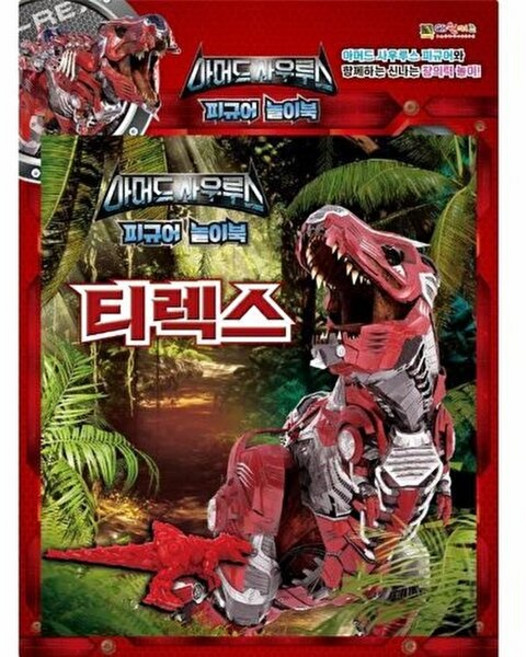 기타 아머드 사우루스 피규어 놀이북 - 티렉스, 대원키즈, 대원키즈 편집부, 없음