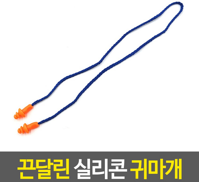 끈달린 실리콘 귀마개 이어플러그 수면필수품 실리콘귀마개 끈달린귀마개 소음차단귀마개, 1개, 1쌍