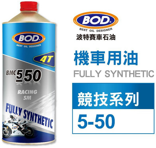 BMC BOD#127號 全合成 550 競技系列機油 摩托車專用 高效潤滑 強化保護, 1個