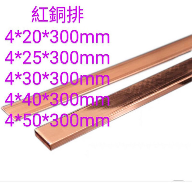 紅銅 排/板, 4mm厚,25*300mm