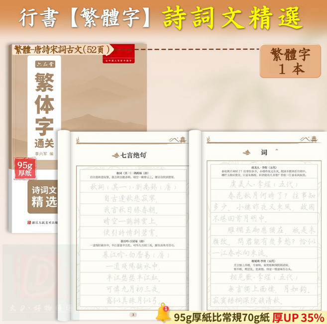 行書【繁體字】國學字帖 練字本, 階段三：詩詞文精選-52頁