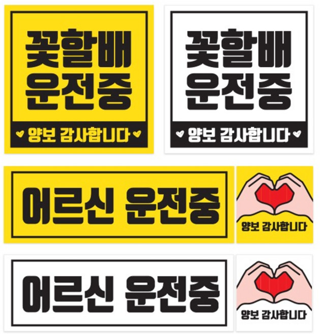 국산 어르신 운전중 스티커 자석 탈부착 고령운전자 노인운전 실버운전 깔끔 꽃할배 손하트, 백색, 어르신운전중+손하트 225x75 / 75x75, 1개