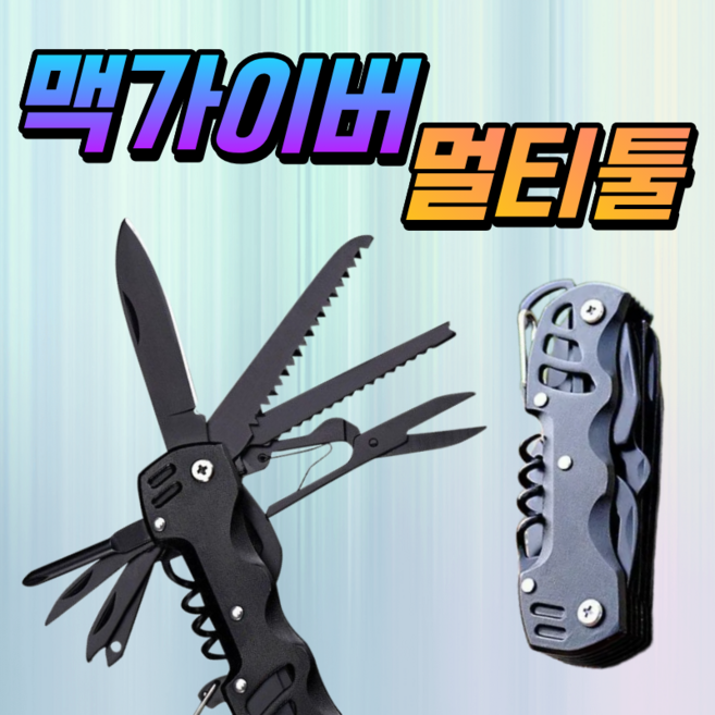 쿨커머스 맥가이버칼 멀티툴 접이식 다용도 등산 캠핑 낚시 공구
