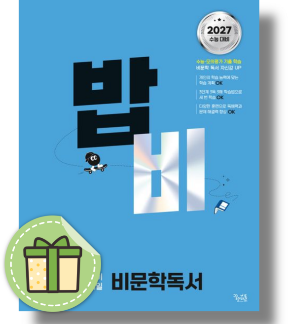 밥 먹듯이 매일매일 비문학 독서 밥비 (2026), 국어영역