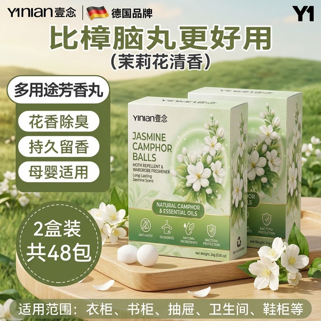 Yinian 壹念 茉莉花香樟腦丸 衣櫃書櫃抽屜適用, 芳香丸二盒, 2個