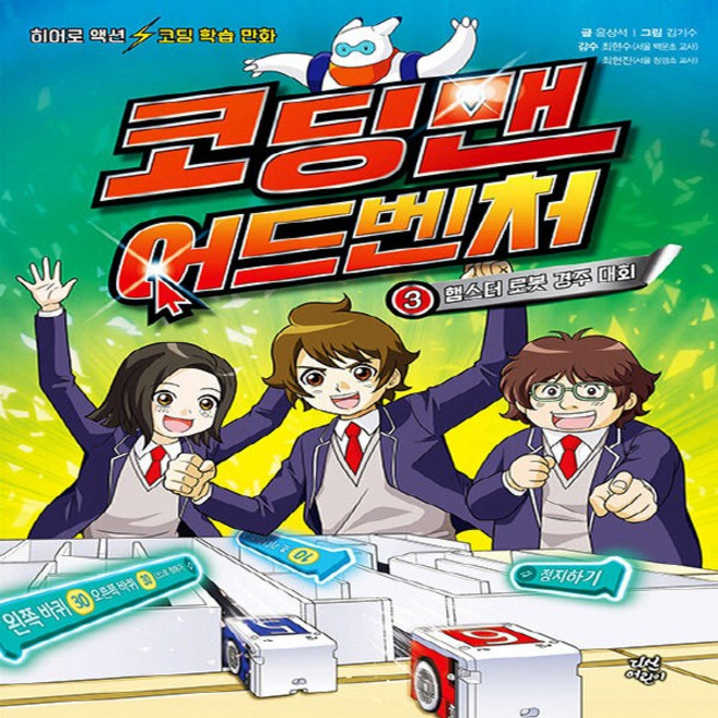 새책-스테이책터 [코딩맨 어드벤처 3] 햄스터 로봇 경주 대회-윤상석 지음 김기수 그림 최현수 외 감수, 코딩맨 어드벤처 3] 햄스터 로봇 경주 대회-윤상석 지, 다산어린이