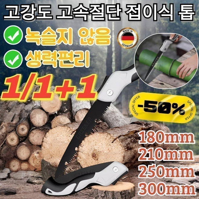 [독일]1/1+1 접이식 톱 신물 고강도 고속절단 접이식 톱 경량 망간 강철 접이톱 목공톱 녹슬지 않음/생력편리, 180mm접이톱