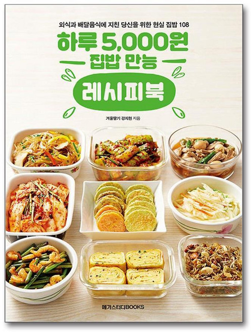 제이북스 하루 5 000원 집밥 만능 레시피북 - 외식과 배달음식에 지친 당신을 위한 현실 집밥 108, 단품, 단품