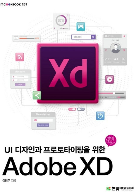 Adobe XD:UI 디자인과 프로토타이핑을 위한, 한빛아카데미