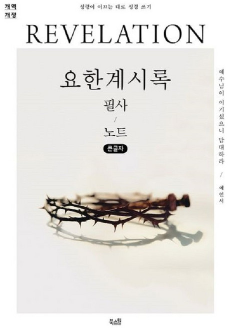 요한계시록 필사노트(큰글자)
