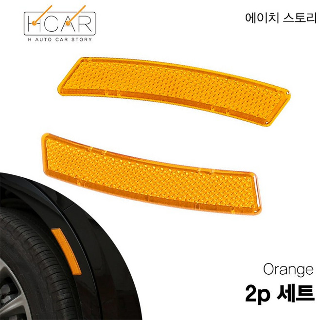 에이치 스토리 자동차 휀더 프리미엄 반사 안정 스티커, 1세트, 오랜지,