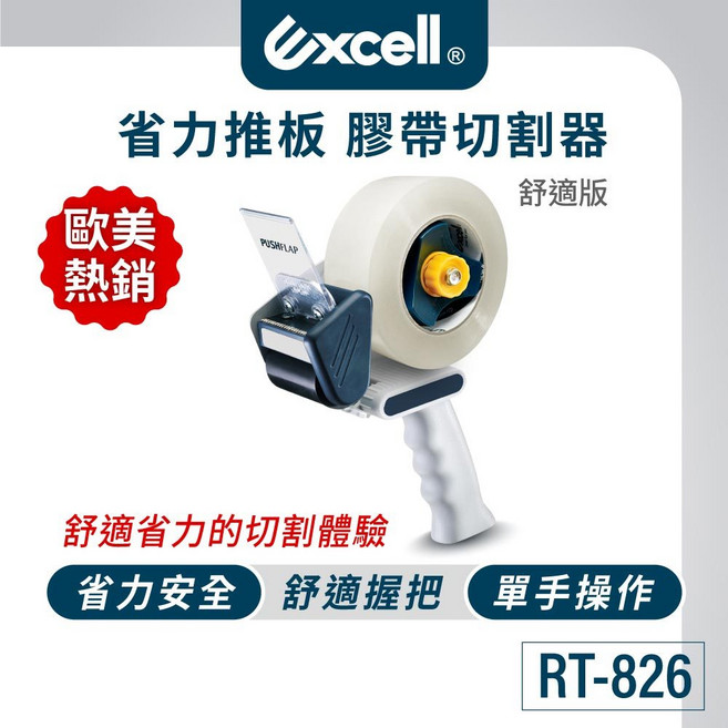 Excell 人體工學握把膠台 50mm寬省力推板 手持封箱切割神器, 1個, 單購RT-826切台(不含膠帶)