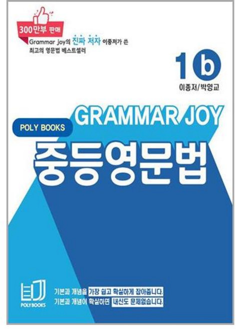GRAMMAR JOY 중등영문법, 영어(문법), 1b