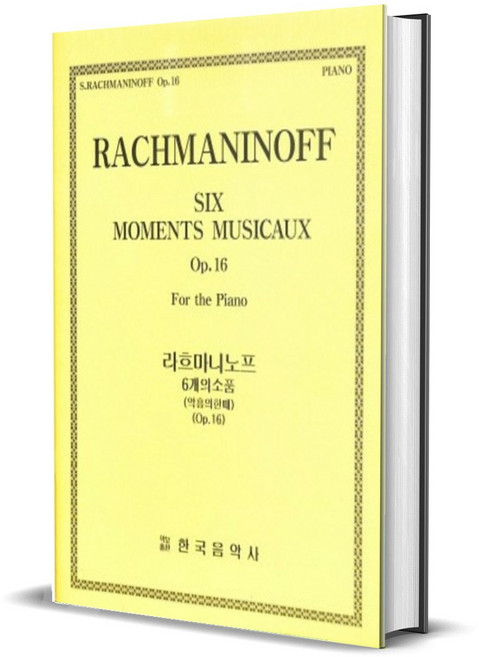 라흐마니노프 피아노 6개의 소품 악흥의한때 Op.16