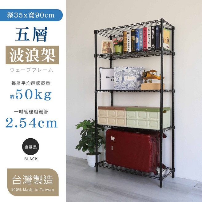 品樂生活 五層置物架, 1個, 高度240公分