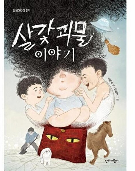 살갗괴물 이야기, 단비어린이, 전은숙 글/안병현 그림, 단비어린이문학