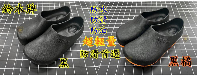 鈴木牌 輕量 廚師鞋 園丁鞋 工作鞋 防水 防滑 防油 耐油 餐飲
