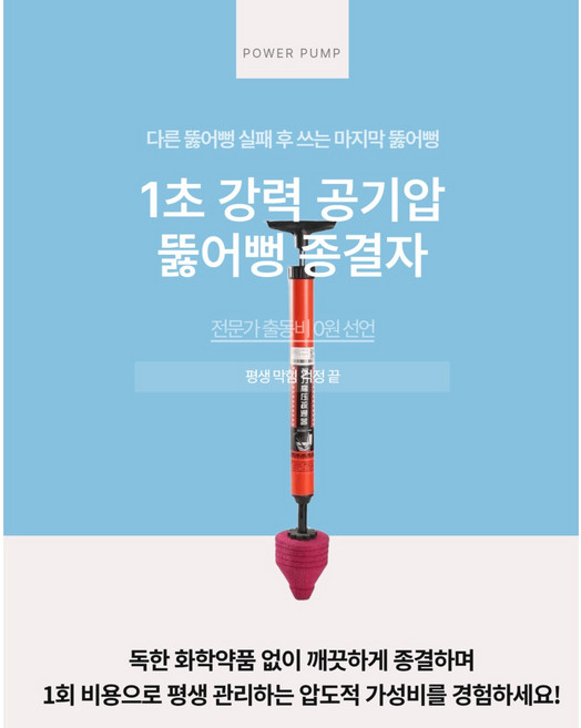 다른 뚫어뻥 실패 후 쓰는 강력 공기압 뚫어뻥, 빨강