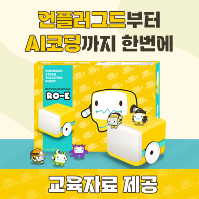 [로보로보] 코딩로봇 로이(Ro-e) [언플러그드/App]