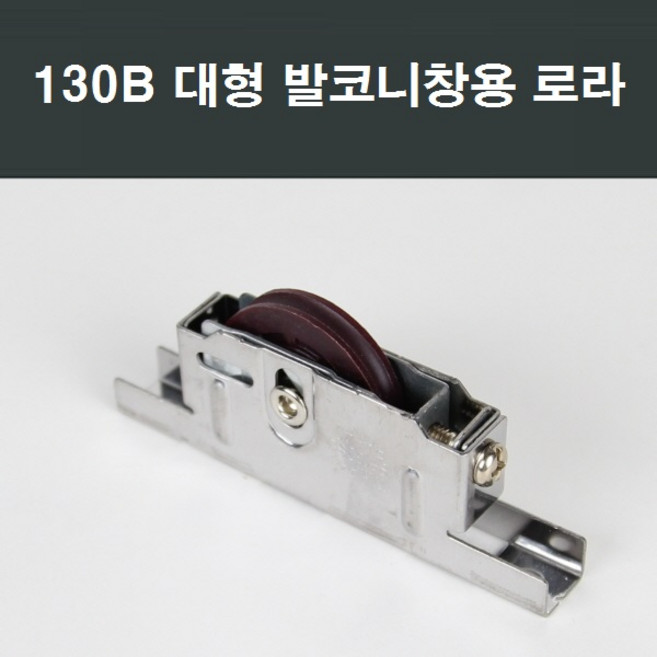 샤시로라 샷시 샤시부속 샤시수리 베란다 발코니 교체, 130B 로라, 1개