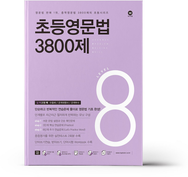 초등영문법 3800제 8