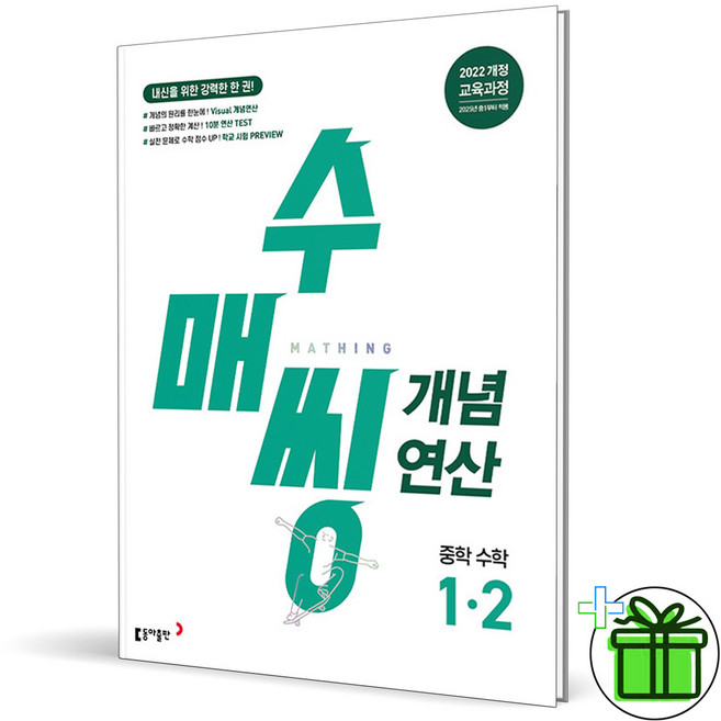 2026 수매씽 중학 수학 개념연산 1-2, 수학영역, 중등1학년