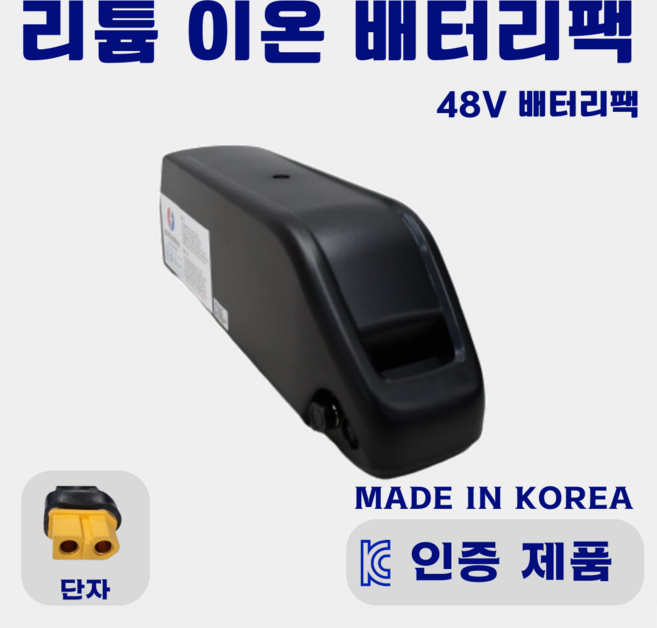 48V 20Ah KTX / 뉴돌핀 배터리 팩 (리튬이온 전기자전거 배터리)