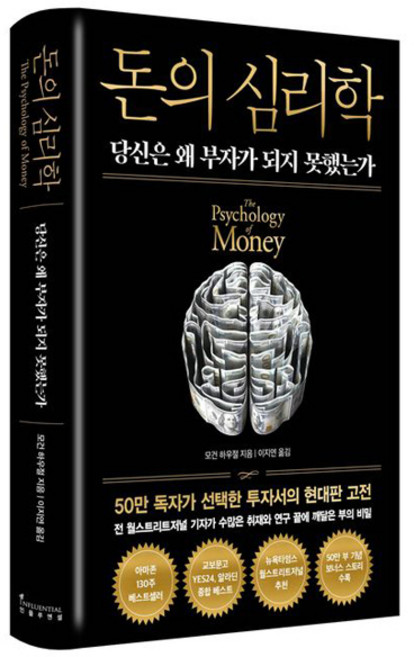 돈의 심리학 - 50만 부 기념 뉴 에디션 당신은 왜 부자가 되지 못했는가 재테크 투자 책