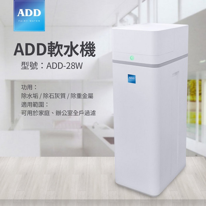 ADD 軟水機 ADD-28W 除水垢/除石灰質/除重金屬, 詳見包裝
