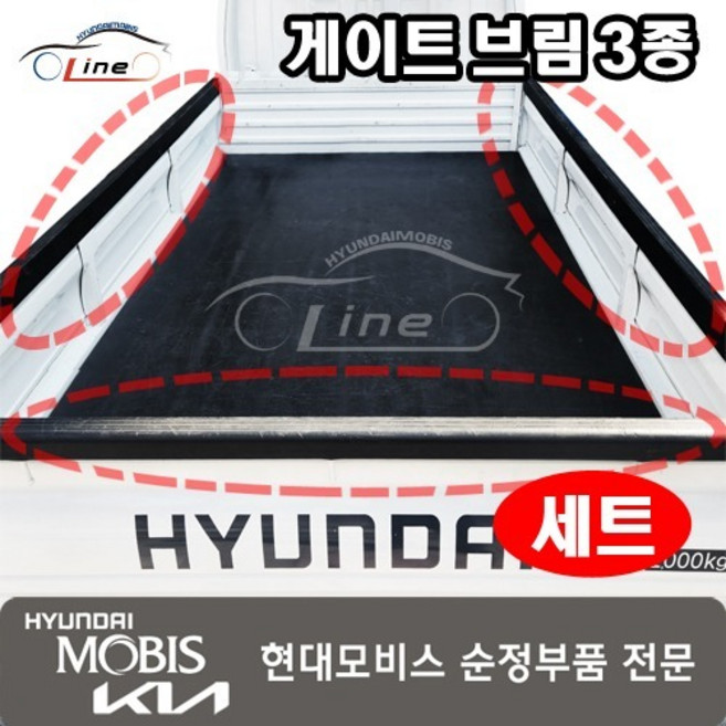 포터2 사이드 테일 게이트 브림 커버 3종세트 6129 4F0 현대자동차부품 현대모비스라인