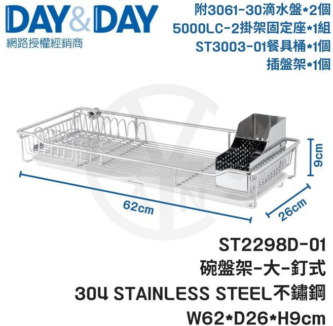 DAY&DAY ST2298D-01 碗盤架-大-釘式 304 不鏽鋼 W62*D26*H9cm, 1個