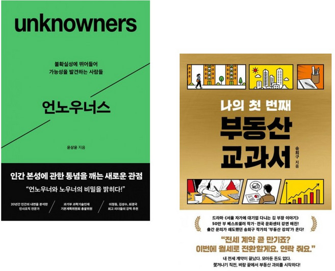 (인기도서 모음) 언노우너스 + 나의 첫 번째 부동산 교과서 (전2권)