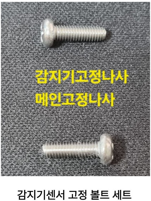 FU-521 감지기센서 고정 볼트 세트, 메탈