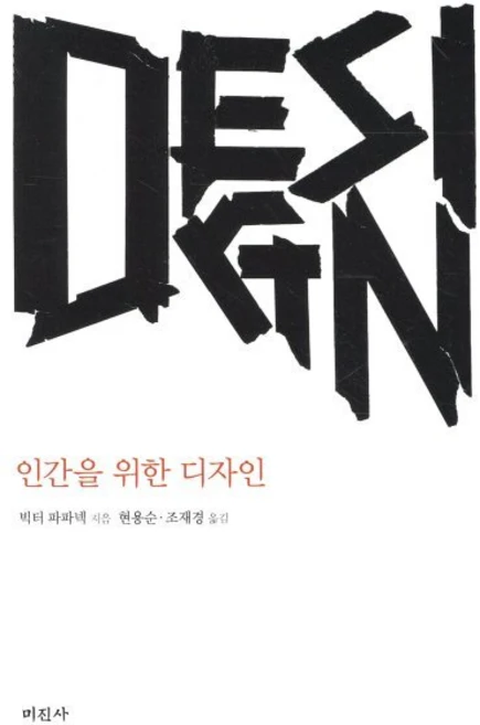 인간을 위한 디자인(개정판), 미진사, 빅터 파파넥 저/현용순 등역 - 쿠팡
