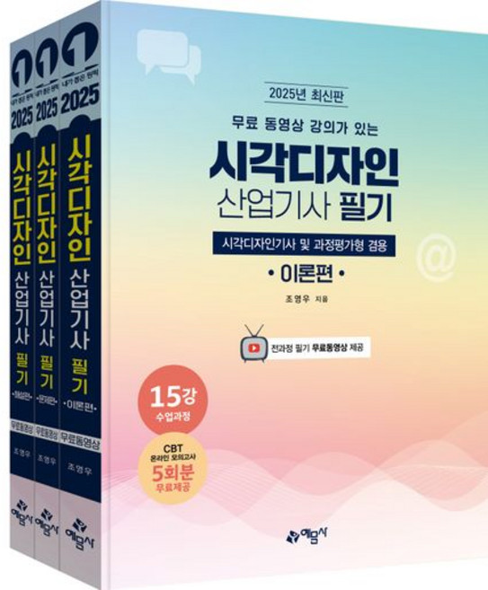 2025 시각디자인 산업기사 필기 (시각디자인기사 겸용) - 전3권