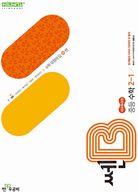 쎈B 중등 수학 2-1(2026):2022 개정 교육과정, 쎈B 중등 수학 2-1(2026), 홍범준, 신사고수학콘텐츠연구회(저), 좋은책신사고, 상세내용 참조, 상세내용 참조