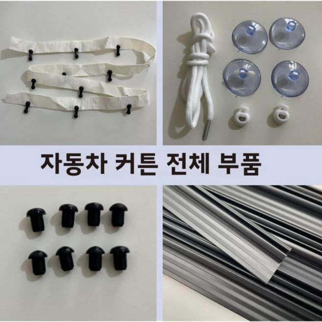 호환 차량 앞좌석 뒷좌석 사이드 커튼 내장 트랙 플매트 카펫 러그 훅 흡착컵 DIY 내장 슬라이드 레일 차, 09 흡착판 로프 조절 인터페이스 세트 부품