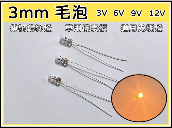 買酷小舖 毛泡 鎢絲燈泡 車用燈泡 儀錶板燈泡 傳統小燈泡 3V-12V燈泡, 1個, 12V