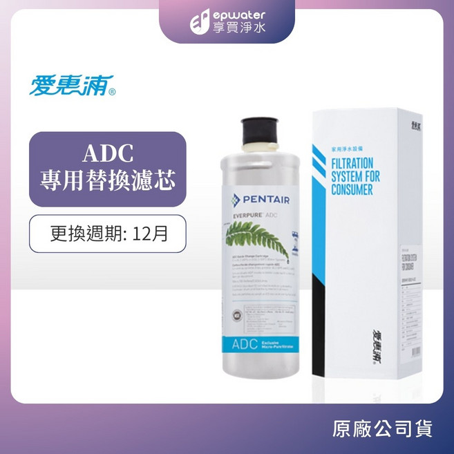 愛惠浦 ADC 專用替換濾芯 家用淨水器濾芯, 1個, ADC濾芯