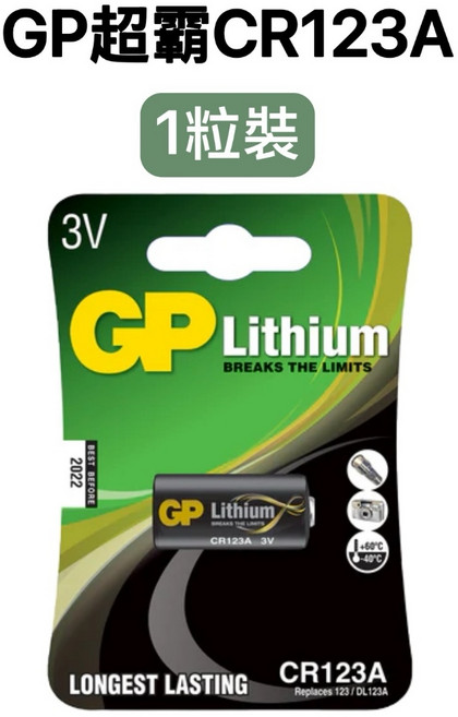 GP 超霸 CR123A Lithium 3V 相機電池, 1個