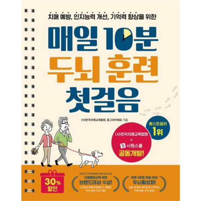 [시원북스] [가을책방] [가을책방] 치매 예방 인지능력 개선 기억력 향상을 위한 매일 10분 두뇌 훈련 첫걸음, 상세 설명 참조