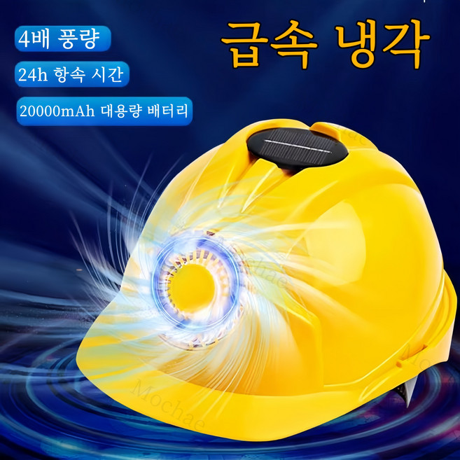 Mochae 태양에너지 선풍기 안전모 에어컨 쿨러 여름 통풍 공사장 건설 현장 작업모 ABS재질 통풍모, 1개, 화이트
