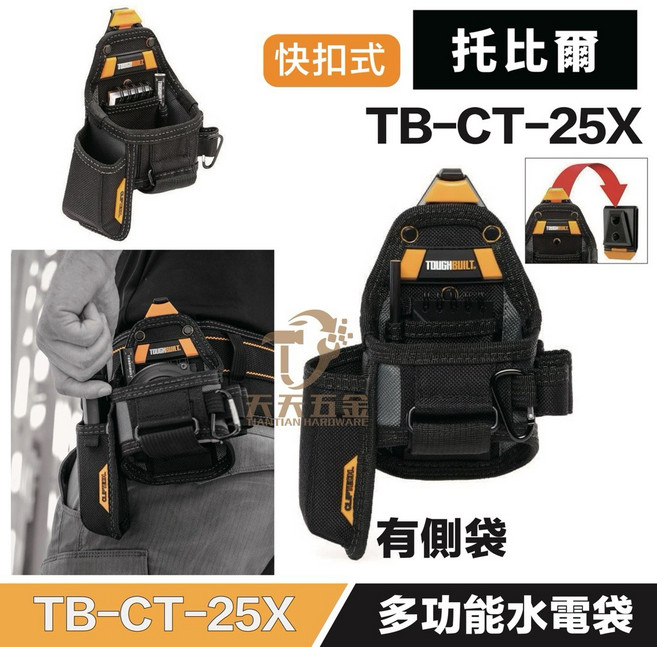 TOUGHBUILT 托比爾 TB-CT-25X 快扣式多功能水電工具袋