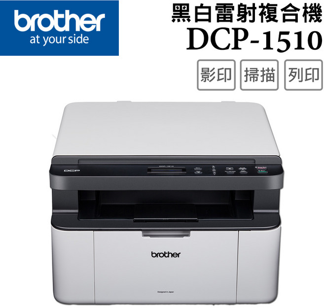Brother DCP-1510 黑白雷射複合機